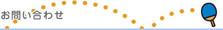 お問い合わせ