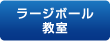 ラージボール教室