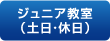 ジュニア教室（土休日）
