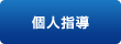 個人指導
