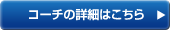 コーチ詳細はこちら