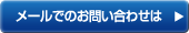 メールでのお問い合わせは