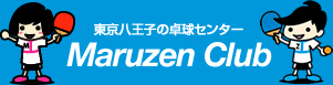 東京八王子卓球クラブ