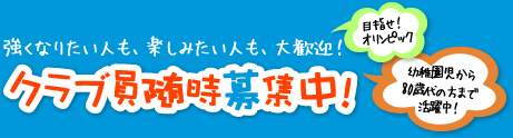 クラブ員臨時募集中
