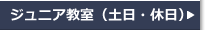ジュニア教室（土休日）