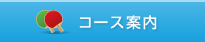 コース案内