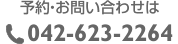 予約・お問い合わせは　042-623-2264