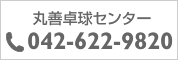 卓球センターへのお電話は042-622-9820