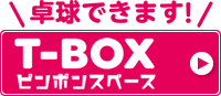 卓球できます！T-BOX　ピンポンスペース