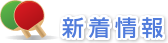 新着情報